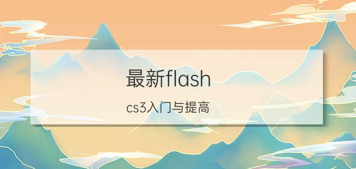 最新flash cs3入门与提高 flash有哪些版本？